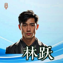 林跃